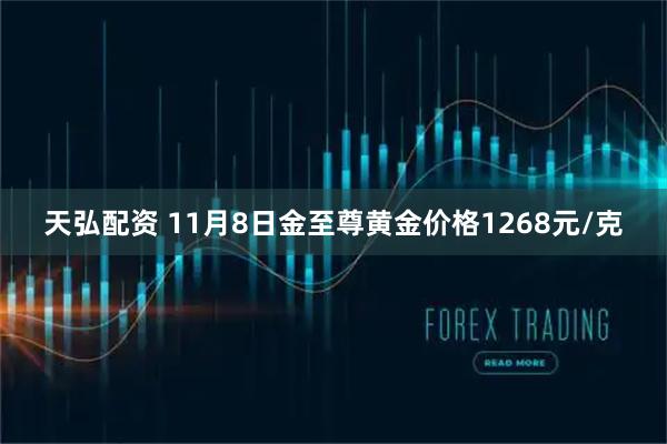 天弘配资 11月8日金至尊黄金价格1268元/克